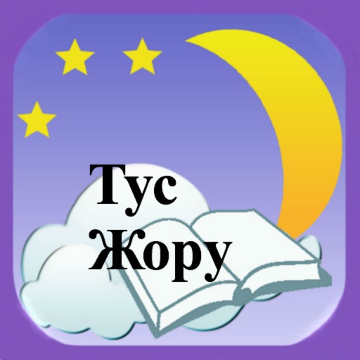 Тус Жору (Сонник на казахском - Dreams Meanings in Kazakh)