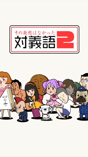 続 その発想はなかった 新対義語脳トレクイズ2 On The App Store