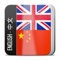 English Chinese and Chinese English offline dictionary - ( 英汉离线词典 )