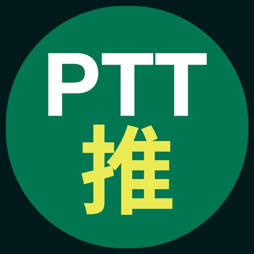 PTT推文追蹤 iOS App