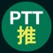 PTT推文追蹤