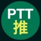 PTT推文追蹤可以讓你追蹤PTT文章的推文！