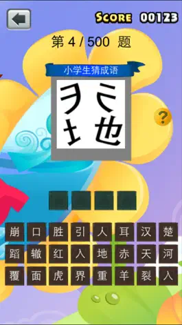 Game screenshot 小学生奉旨猜成语之全民最强大脑朋友圈版 apk