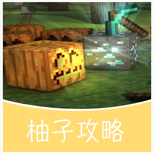 柚子游戏攻略for 我的世界minecraft By Xin Liu