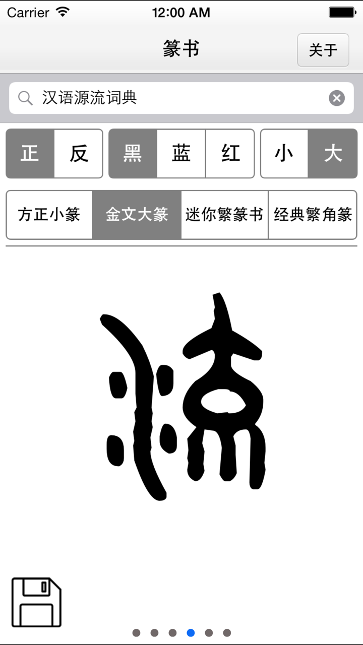 篆书-篆体-篆刻 screenshot 4