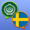 قاموس عربي-سويدي - Arabisk-Svensk ordlista
