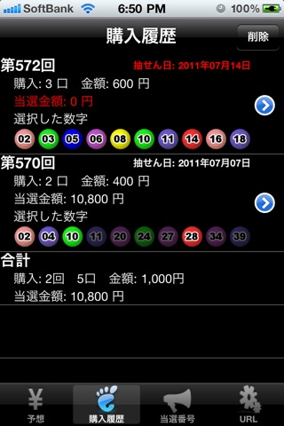 ロト6屋 screenshot 3