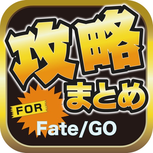 ブログまとめニュース速報 for Fate/Grand Order(Fate/GO) icon