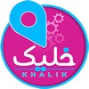 Khalik | خليك