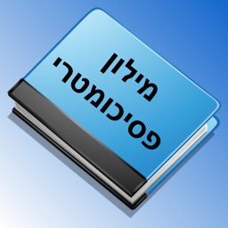 מילון פסיכומטרי