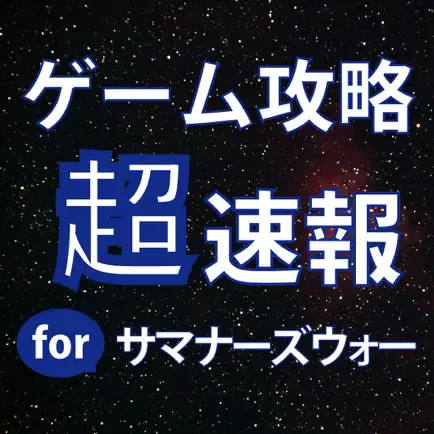 ゲーム攻略超速報 for サマナーズウォー Читы