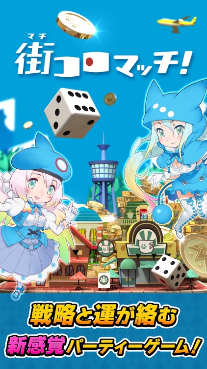 街コロマッチ! screenshot-0