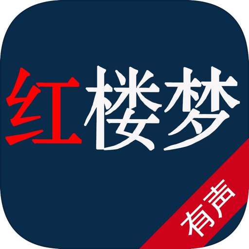 红楼梦三国演义有声读物—中国四大名著系列 icon