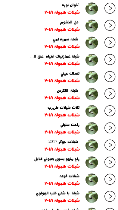 شيلات هجولة ٢٠١٨ screenshot 2