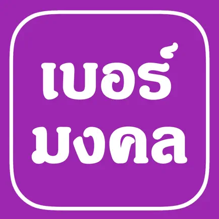 เบอร์มงคล Читы