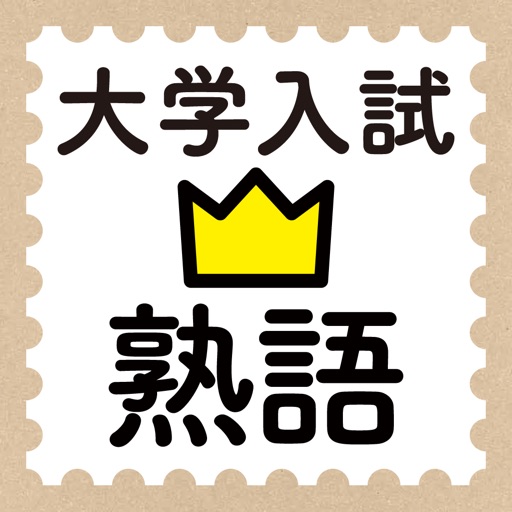 学研『大学入試ランク順 入試英熟語1100』 icon