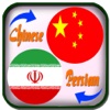 Translate Persian to Chinese with Text & Dictionary - ترجمه فارسی به چینی