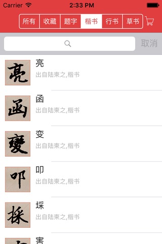 陆柬之书法字典 screenshot 2