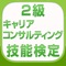 国家検定2級キャリアコンサルティング技能検...