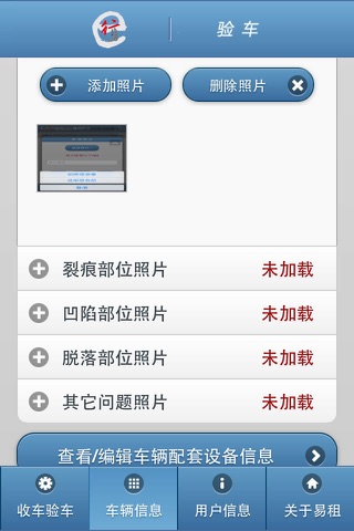 交运验车 screenshot 3