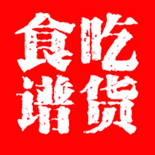 吃货食谱1.1 icon