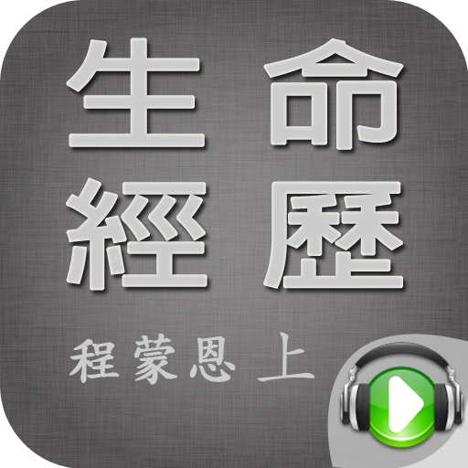 生命经历信息(有声灵修书)(上) 程蒙恩 iOS App
