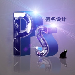 PS签名字体设计 for Photoshop - 图片添加水印教程