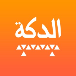 الدكة | Eldekka