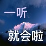Get 《听说拼》一通全通——英语单词一听就会啦！ for iOS, iPhone, iPad Aso Report