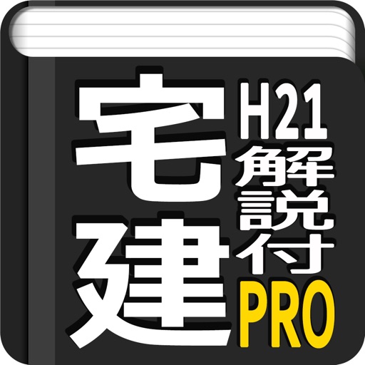 宅建過去問平成21年度　動画解説付き icon