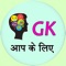 General Knowledge in Hindi app provides 10000+ MCQ and a comprehensive study of all the sections that are covered under the subject of General Knowledge