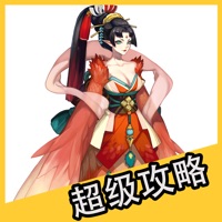 超级攻略 for 阴阳师手游