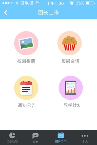 中国联通互动宝宝3（园长） screenshot 2