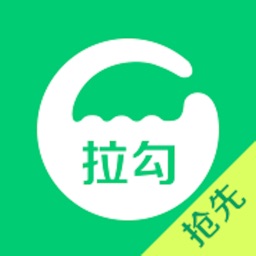 拉勾(抢先版)-求职找工作软件