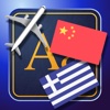 Trav Greek-Chinese Dictionary-Phrasebook