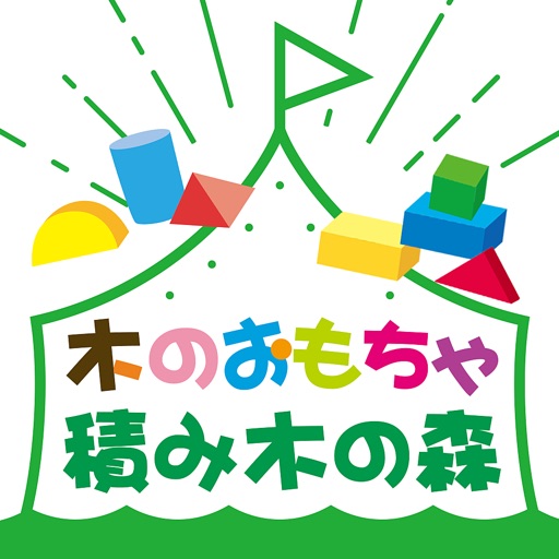 出産祝いやプレゼントに最適 木のおもちゃ通販 積み木の森 By Chieko Miura