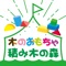 出産祝いやプレゼントに最適！赤ちゃんから大人まで楽しく遊べる良質な木のおもちゃを厳選したセレクトショップ【木のおもちゃ 積み木の森】の公式通販アプリです。