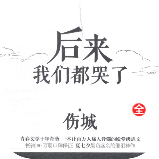 后来我们都哭了—夏七夕·校园爱情小说 icon