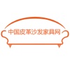 中国皮革沙发家具网