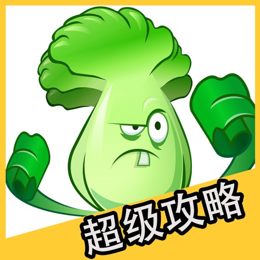 超级攻略 for 植物大战僵尸 植物大战僵尸2 iOS App