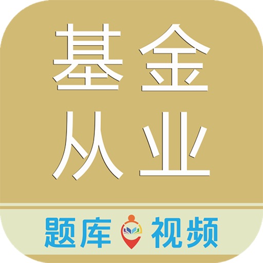 掌上基金从业 icon