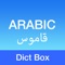 Dict Box - قاموس ومترجم إنجليزي عربي وعربي إنجليزي