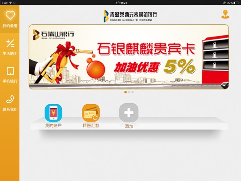 青岛莱西元泰村镇银行手机银行HD screenshot 2
