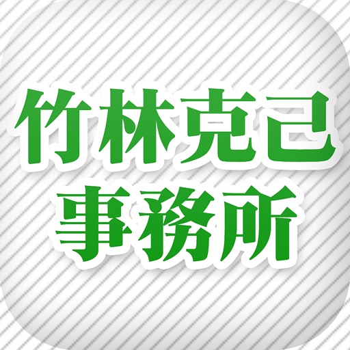 竹林克己事務所 icon