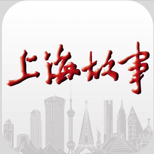 《上海故事》iPad版 icon