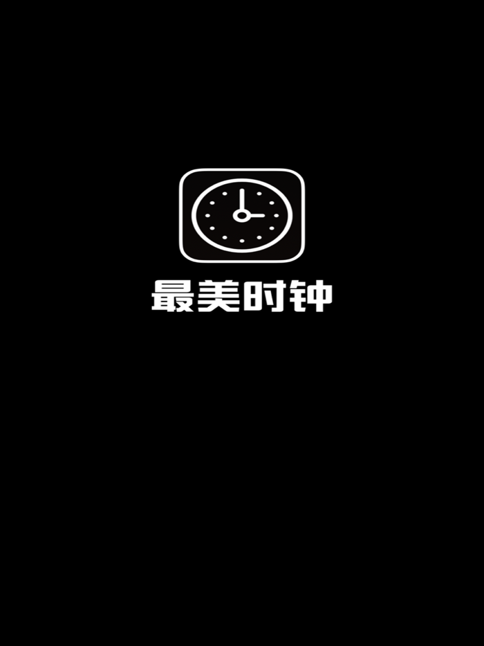 最美时钟-数字时钟秒表clock