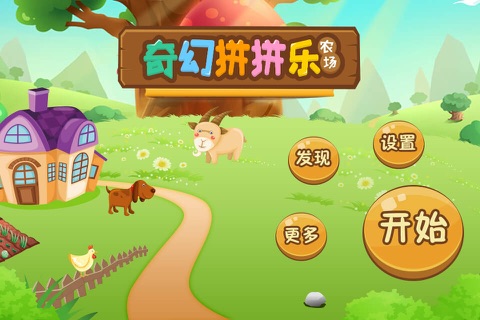 奇幻拼拼乐-农场 screenshot 3