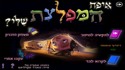 איפה המפלצת שלי? – עברית לילדים Screenshot 1