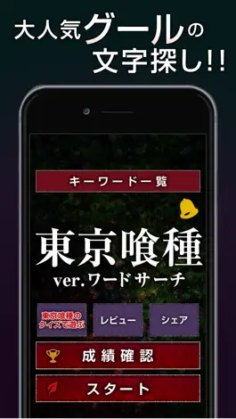 Game screenshot 東京喰種トーキョーグールver.ワードサーチ mod apk