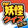 妖怪クイズ【決定版】for 妖怪ウォッチ（ようかいうぉっち） -無料ゲームアプリ- - iPhoneアプリ